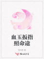 血玉扳指照命途