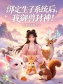 绑定生子系统后，我御兽封神！