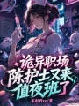 诡异职场：陈护士又来值夜班了