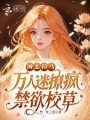 网恋掉马，万人迷撩疯禁欲校草