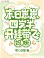 末日崽崽四岁半，开挂带飞妈咪
