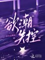 欲潮失控