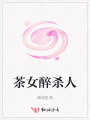 茶女醉杀人