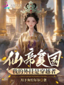 天衍召唤：我的复国外挂是穿越者
