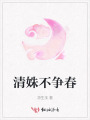 清姝不争春