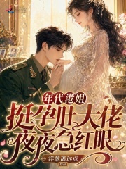 年代港姐挺孕肚，大佬夜夜急红眼