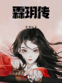 霖玥传