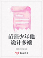 苗疆少年他诡计多端