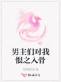 男主们对我恨之入骨