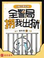 共享犯罪视角，全警局捞我出狱