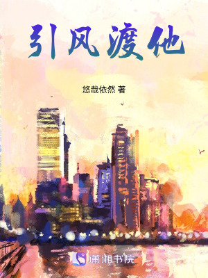 引风渡他