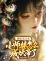 刚重生回来，小师妹怎么成妖帝了
