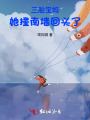 三胎宝妈：她撞南墙回头了