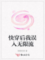 快穿后我误入无限流