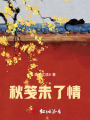 秋笺未了情