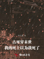 古巫穿末世：我的死士以为我死了