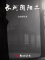 长河阴阳二