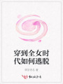 穿到全女时代如何逃脱