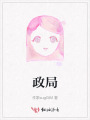 政局