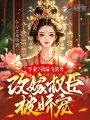 平妻？我扇飞渣男改嫁权臣被娇宠