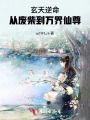 玄天逆命：从废柴到万界仙尊