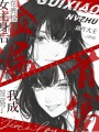 在贵校女主身后捡漏，我成首富了
