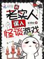 我，老实人，误入怪谈游戏