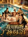 灾年被休，我用购物广场养后宫