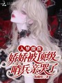入梦撩拨：娇娇被顶级哨兵亲哭了