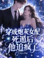 穿成炮灰女配，死遁后他追疯了