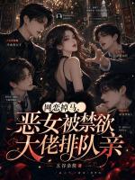 网恋掉马，恶女被禁欲大佬排队亲
