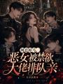 网恋掉马，恶女被禁欲大佬排队亲