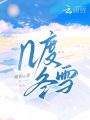几度冬雪