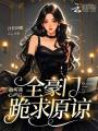 偷听我心声后，全豪门跪求原谅