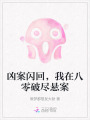 凶案闪回，我在八零破尽悬案