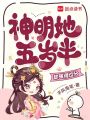 神明她五岁半，却强得过分！