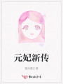 元妃新传