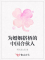 为婚姻搭桥的中国合伙人