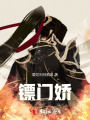 镖门娇