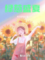 绿葱盛夏