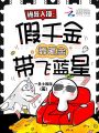 诡异入侵：假千金靠氪金带飞蓝星