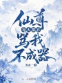 仙尊每天都在骂我不成器