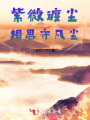 紫微渡尘，相思守凡尘