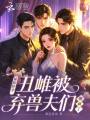 星际好孕：丑雌被弃兽夫们悔疯了