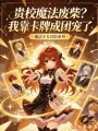 贵校魔法废柴？我靠卡牌成团宠了