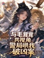 与毛茸茸共视角，警局哄我破凶案