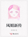 凤姐新传