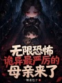 无限恐怖：诡异最严厉的母亲来了