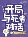 开局与死者对话，我成警局团宠