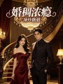 婚稠浓瘾